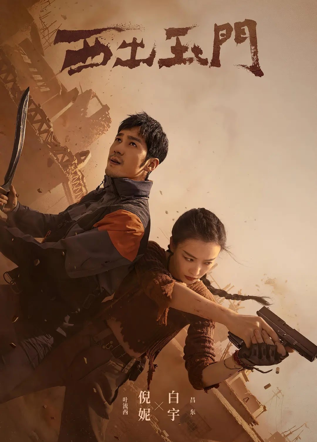 Parallel World 西出玉門